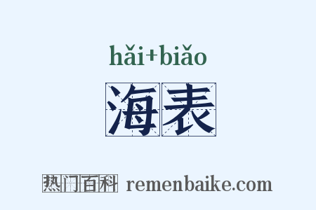 海表是什么意思的图片